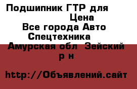 Подшипник ГТР для komatsu 195.13.13360 › Цена ­ 6 000 - Все города Авто » Спецтехника   . Амурская обл.,Зейский р-н